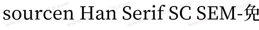 sourcen Han Serif SC SEM字体转换